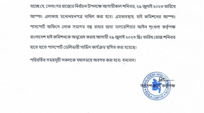 মালয়েশিয়ায় বিশেষ ব্যবস্থাপনায় সারাসরি পাসপোর্ট বিতরন স্থগিত করলো বাংলাদেশ হাইকমিশন