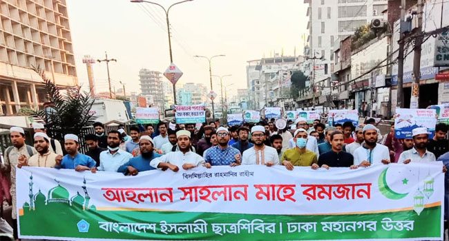 মাহে রমজানকে স্বাগত জানিয়ে ঢাকা মহানগরী উত্তর শিবিরের র‍্যালি - ছবি : সংগৃহীত
