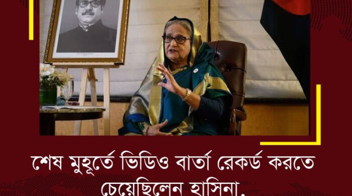 শেষ মুহূর্তে বার্তা রেকর্ড করতে চেয়েছিলেন হাসিনা, অনুমতি দেয়নি সেনা - ছবি : হিন্দুস্তান টাইমস