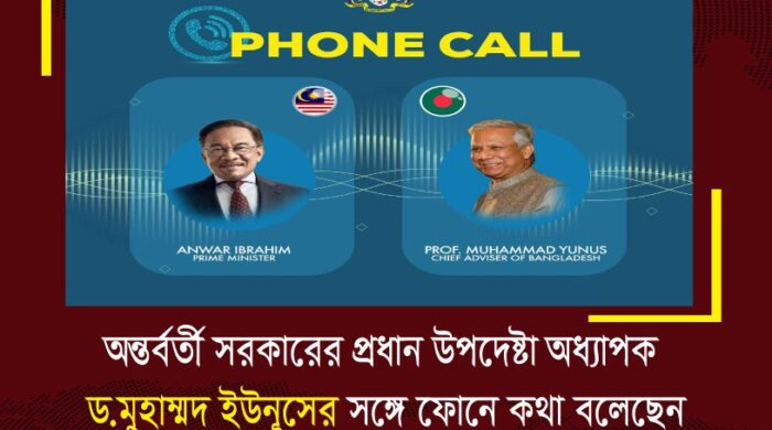 অন্তর্বর্তী সরকারের প্রধান উপদেষ্টা অধ্যাপক ড. মুহাম্মদ ইউনূসের সঙ্গে ফোনে কথা বলেছেন মালয়েশিয়ার প্রধানমন্ত্রী আনোয়ার ইব্রাহিম