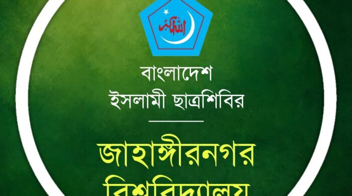 ৩৫ বছর পর প্রকাশ্যে আসে জাহাঙ্গীরনগর বিশ্ববিদ্যালয় শাখা ছাত্রশিবিরের কমিটি