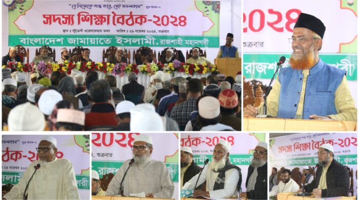 রাজশাহী মহানগরী জামায়াতের সদস্য শিক্ষা বৈঠক অনুষ্ঠিত