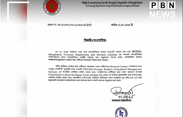 মালয়েশিয়ায় সাধারণ কর্মী (General Worker) নিয়োগ নিয়ে বাংলাদেশ হাইকমিশনের সাম্প্রতিক এক বিজ্ঞপ্তি ঘিরে দেখা দিয়েছে জোরালো বিতর্ক ও বিভ্রান্তি